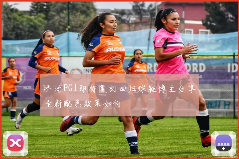 乔治PG1即将复刻回归球鞋博主分享全新配色效果如何