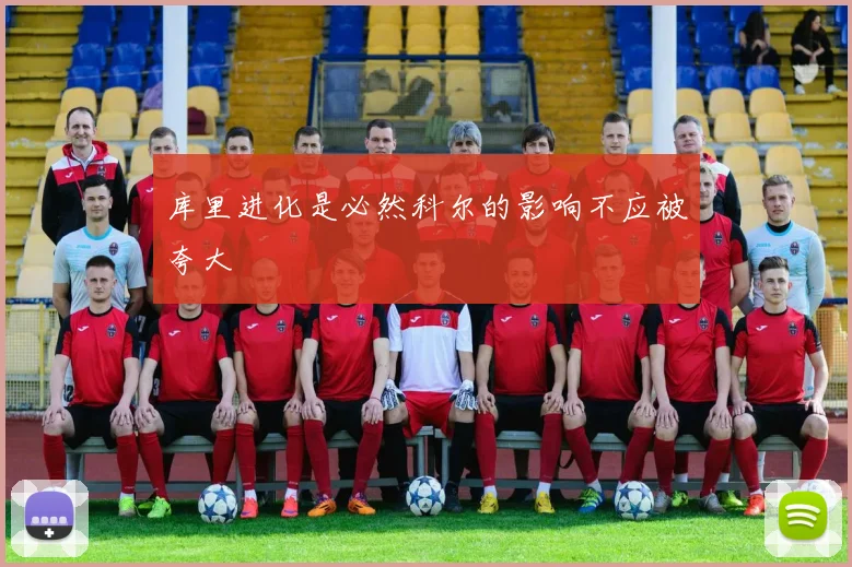 库里进化是必然科尔的影响不应被夸大