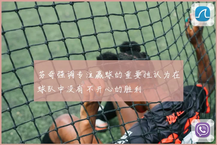 芬奇强调专注赢球的重要性认为在球队中没有不开心的胜利