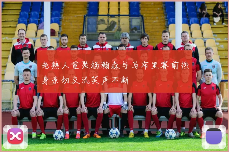 老熟人重聚杨瀚森与马布里赛前热身亲切交流笑声不断