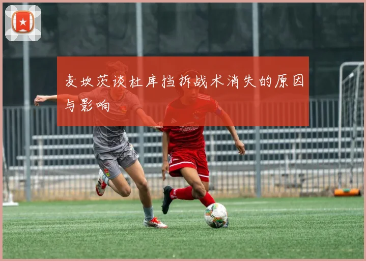麦坎茨谈杜库挡拆战术消失的原因与影响