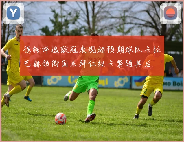 德转评选欧冠表现超预期球队卡拉巴赫领衔国米拜仁纽卡紧随其后