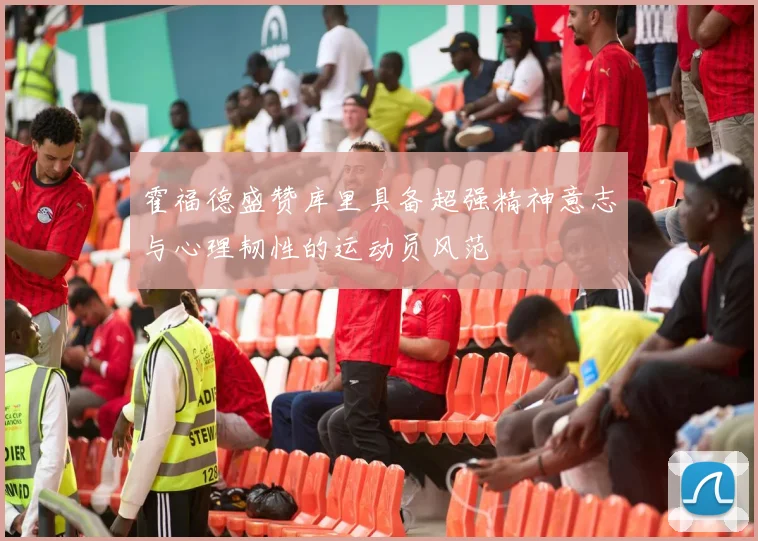 霍福德盛赞库里具备超强精神意志与心理韧性的运动员风范