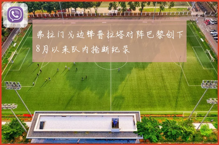 弗拉门戈边锋普拉塔对阵巴黎创下8月以来队内抢断纪录